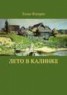 Книга "Лето в Калинке" - BooksFinder.ru